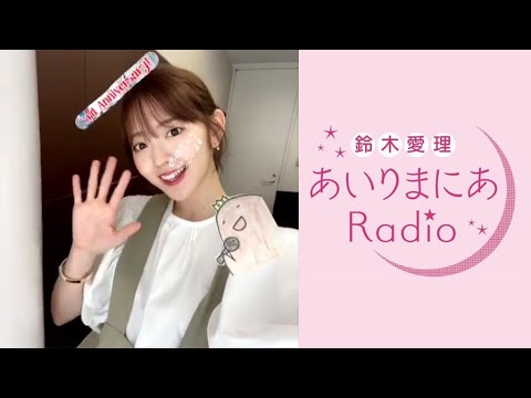 鈴木愛理 あいりまにあradio 21年06月05日 第153回 Mask9 Com