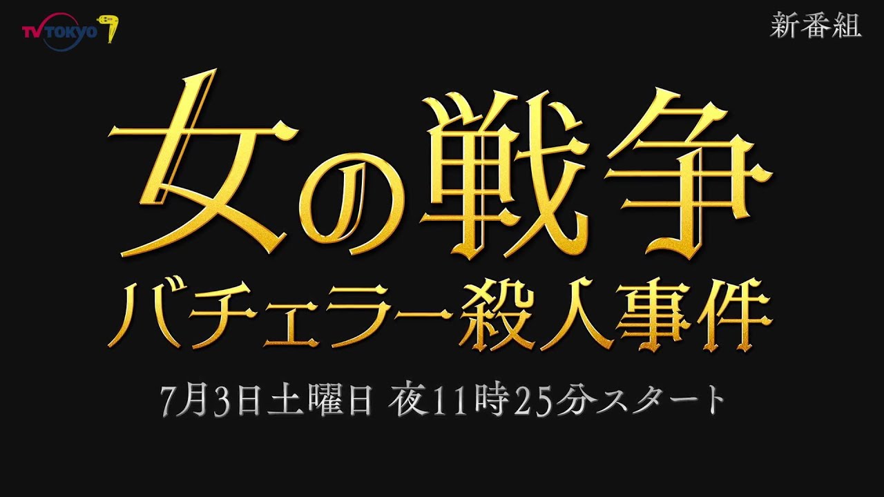 サタドラ 女の戦争 バチェラー殺人事件 60秒トレーラー テレビ東京 Mask9 Com