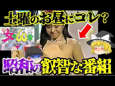 ゆっくり解説 土曜の昼から 裸を放送 昭和のヤバい叡智系番組 独占 女の60分 をゆっくり解説 Mask9 Com