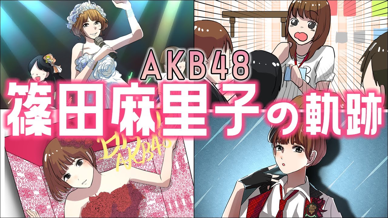 Akb漫画 神7 篠田麻里子の軌跡 カフェっ娘から1 5期生としての加入 総選挙での 潰すつもりで来てください 発言 Youtubeでの活躍 麻里子様の卒業までと現在 元akb48 Mask9 Com