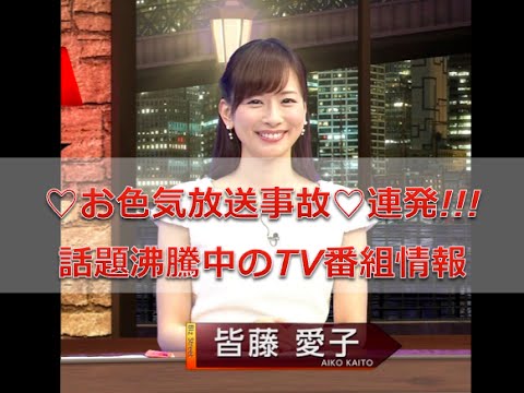 皆藤愛子が お色気放送事故 連発で話題沸騰中のtv番組情報 コチラです Mask9 Com