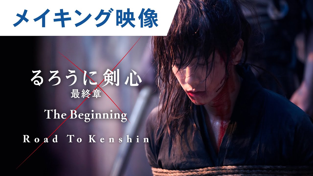 映画 るろうに剣心 最終章 The Beginning Road To Kenshin スペシャルエディション 大ヒット上映中 Mask9 Com