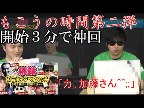 神回 ペア決めですれ違いしか起こらないもこうの時間メンバー 加藤純一 もこう かものはし はんじょう おにや 石田晴香 Mask9 Com