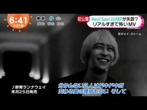 Hey Say Jump Hey Say Jumpが失除 リアルすぎて怖いmv めざましテレビ 21年7月27日 Mask9 Com