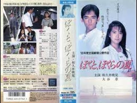 映画 ぼくと ぼくらの夏 1990年 和久井映見 大谷章 蟹江敬三 斎藤慶子 Mask9 Com