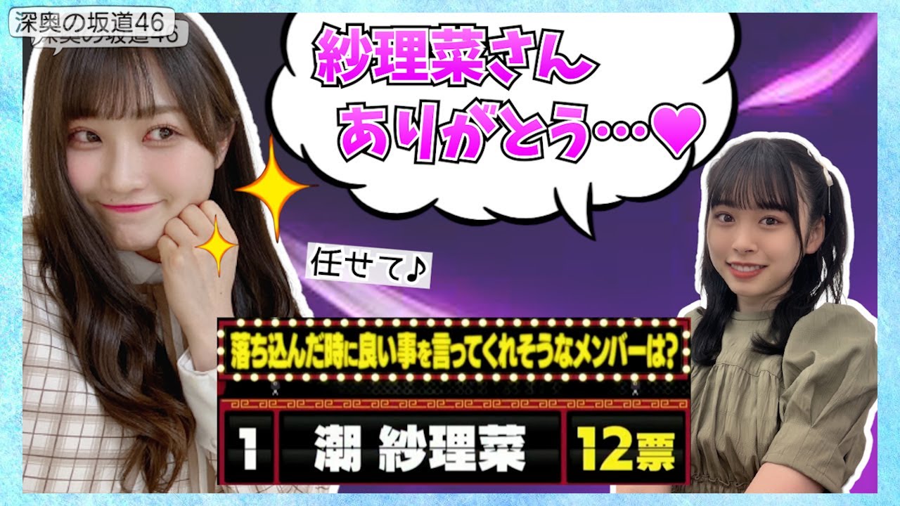 聖母 傷心のみくにんを元気づけるなっちょ 潮紗理菜 髙橋未来虹 日向坂46 Mask9 Com