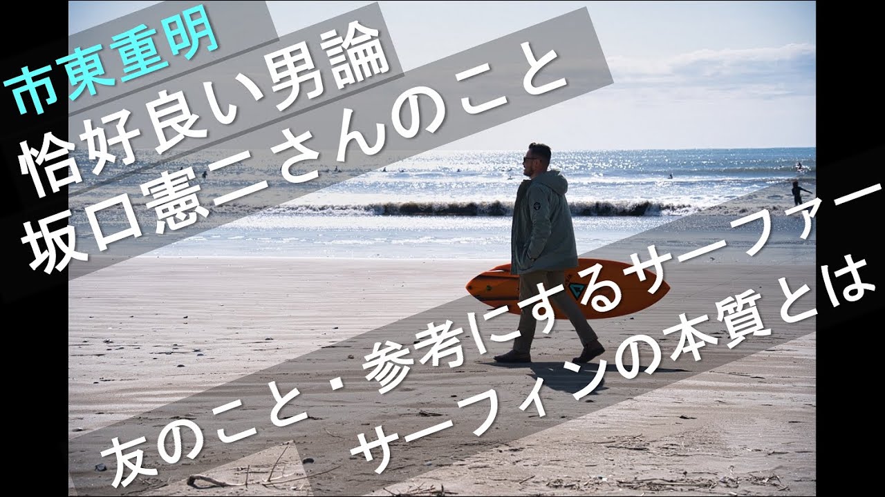 市東重明プロ Vol 2 市東プロ的恰好良い男論 友 坂口憲二さんのこと 友 吉川共久プロのこと 参考にするサーファー サーフィンの本質とは Mask9 Com