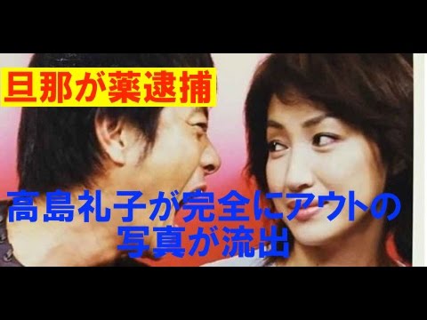 旦那が薬逮捕 高島礼子の完全にアウトな画像が流出 芸能界の闇深すぎだろ Mask9 Com