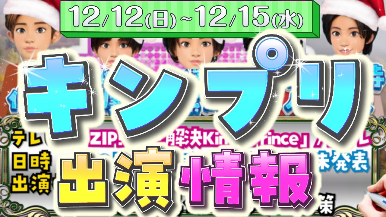 最新版】 12/12(日)～15(水) キンプリ出演情報【解決キンプリ・平野紫 