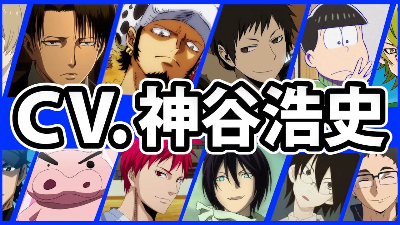 神谷浩史 厳選キャラ集 45ボイス聴き比べ 解説 声優コレクション リヴァイ トラファルガー ロー ぶりぶりざえもんetc Mask9 Com
