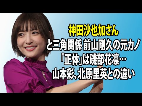 無料 芸能 ニュース 24時間 神田沙也加さんと三角関係 前山剛久の元カノ 正体 は磯部花凛 山本彩 北原里英との違い Mask9 Com