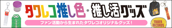 タワレコ推し色・推し活グッズ